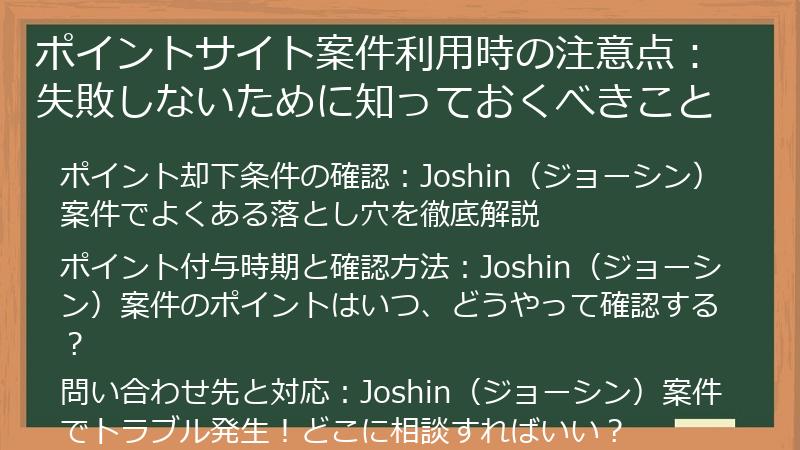 ポイントサイト案件利用時の注意点：失敗しないために知っておくべきこと