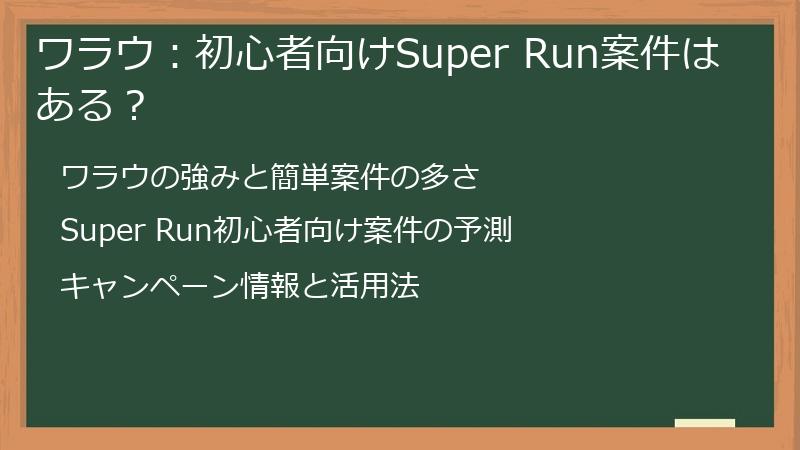 ワラウ：初心者向けSuper Run案件はある？