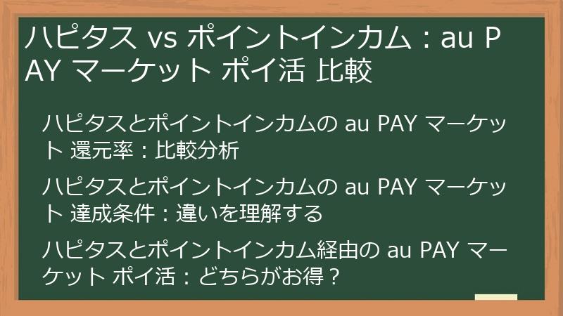 ハピタス vs ポイントインカム：au PAY マーケット ポイ活 比較
