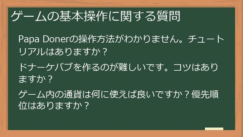 ゲームの基本操作に関する質問