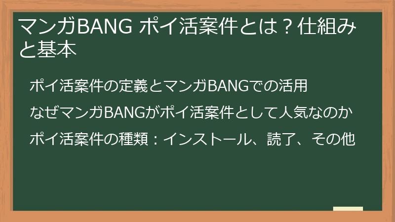 マンガBANG ポイ活案件とは？仕組みと基本