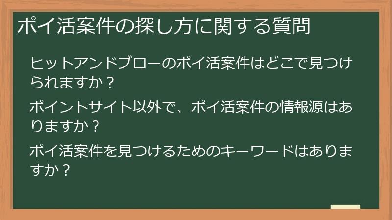 ポイ活案件の探し方に関する質問