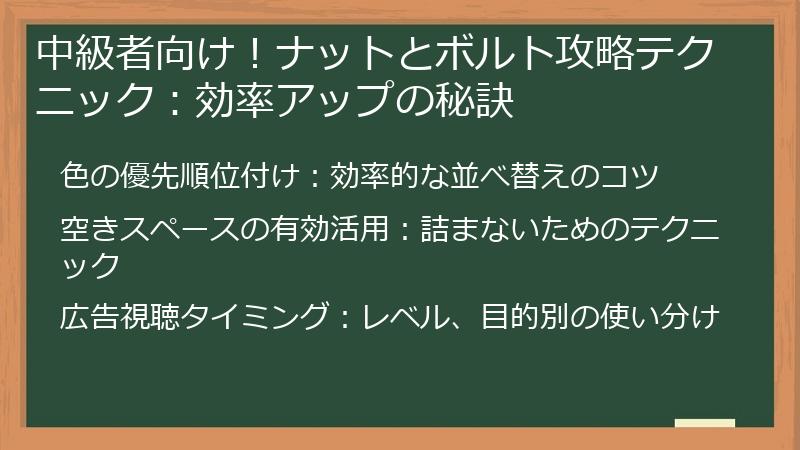 中級者向け！ナットとボルト攻略テクニック：効率アップの秘訣