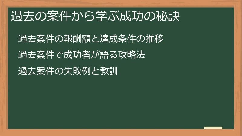 過去の案件から学ぶ成功の秘訣