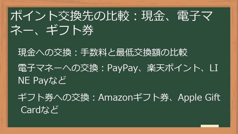 ポイント交換先の比較：現金、電子マネー、ギフト券