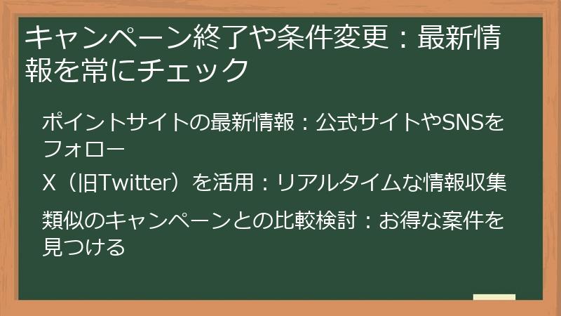 キャンペーン終了や条件変更：最新情報を常にチェック