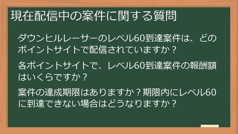 現在配信中の案件に関する質問
