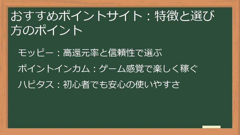 おすすめポイントサイト：特徴と選び方のポイント