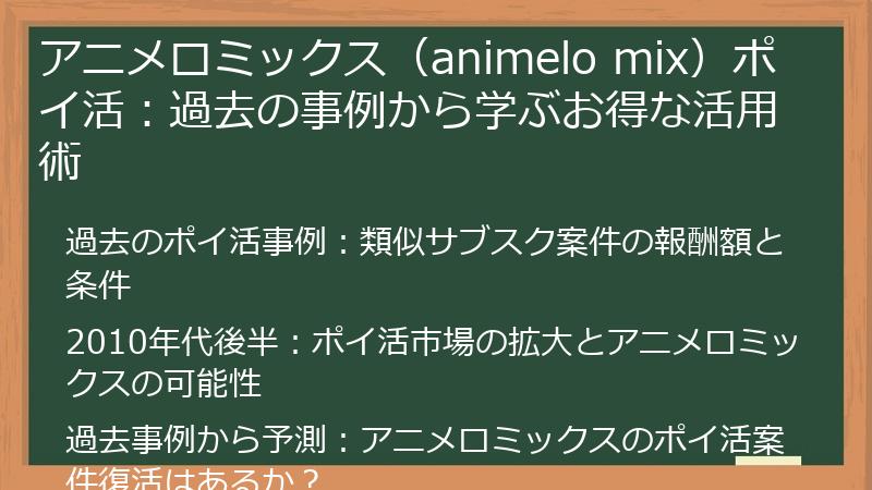 アニメロミックス（animelo mix）ポイ活：過去の事例から学ぶお得な活用術