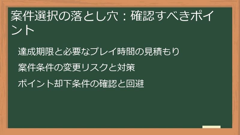 案件選択の落とし穴：確認すべきポイント