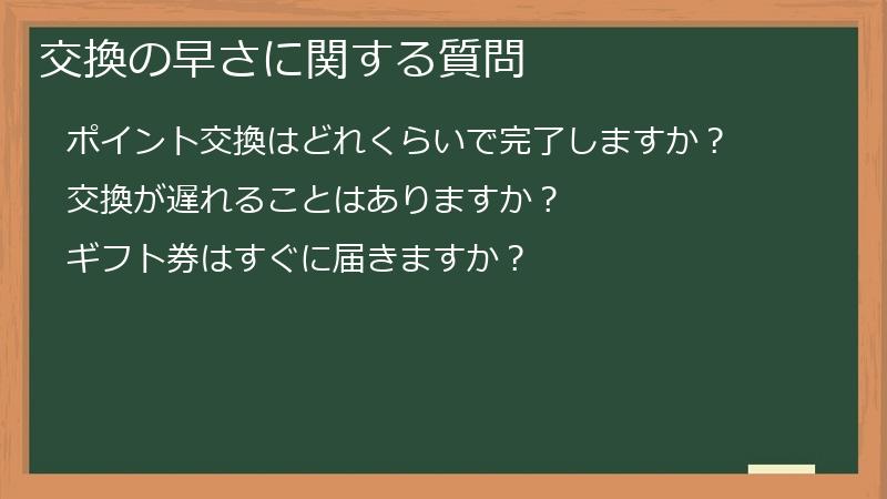 交換の早さに関する質問