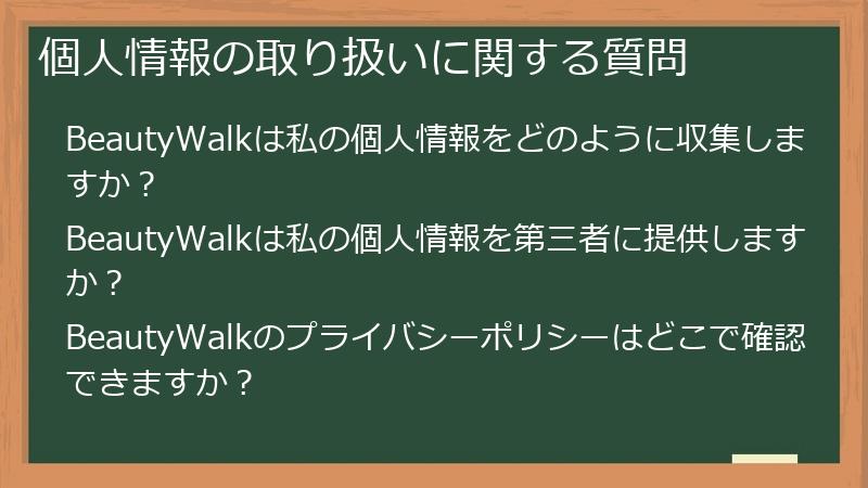 個人情報の取り扱いに関する質問