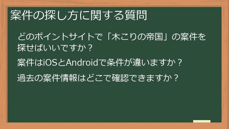 案件の探し方に関する質問