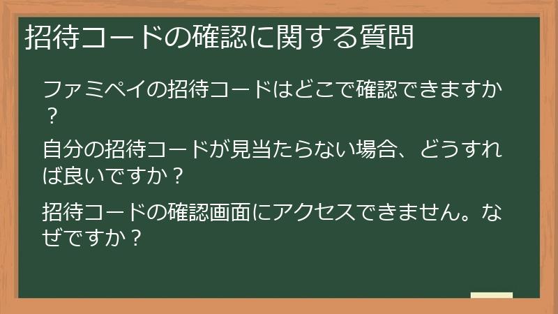 招待コードの確認に関する質問