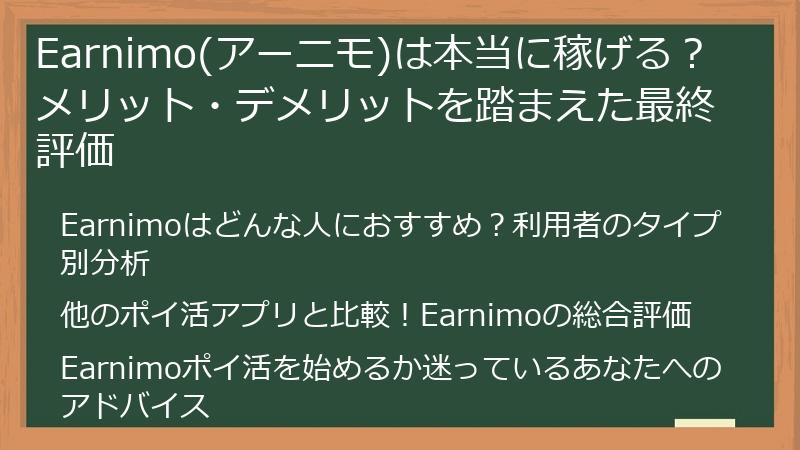 Earnimo(アーニモ)は本当に稼げる？メリット・デメリットを踏まえた最終評価