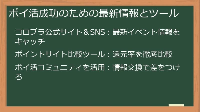 ポイ活成功のための最新情報とツール