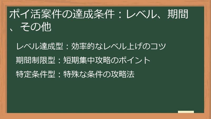 ポイ活案件の達成条件：レベル、期間、その他
