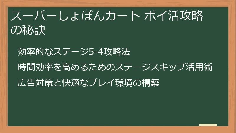 スーパーしょぼんカート ポイ活攻略の秘訣