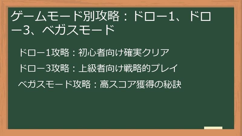 ゲームモード別攻略：ドロー1、ドロー3、ベガスモード