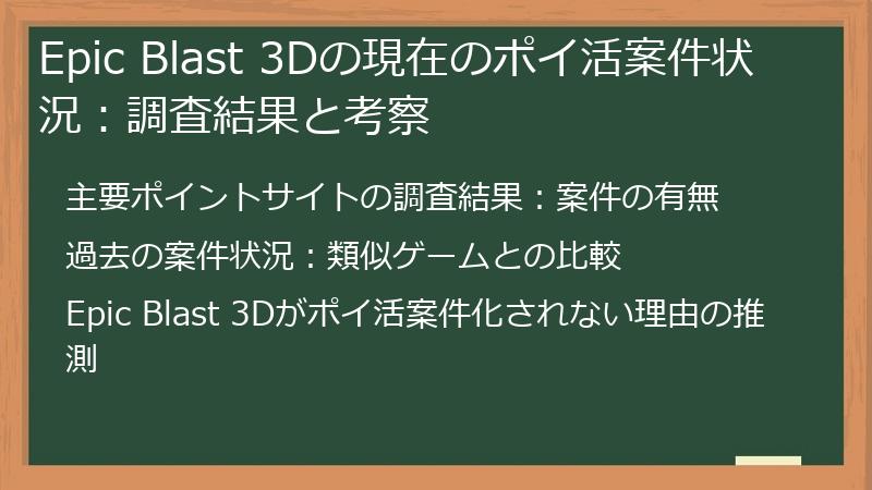Epic Blast 3Dの現在のポイ活案件状況：調査結果と考察
