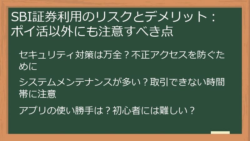 SBI証券利用のリスクとデメリット：ポイ活以外にも注意すべき点