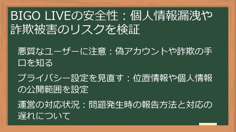 BIGO LIVEの安全性：個人情報漏洩や詐欺被害のリスクを検証