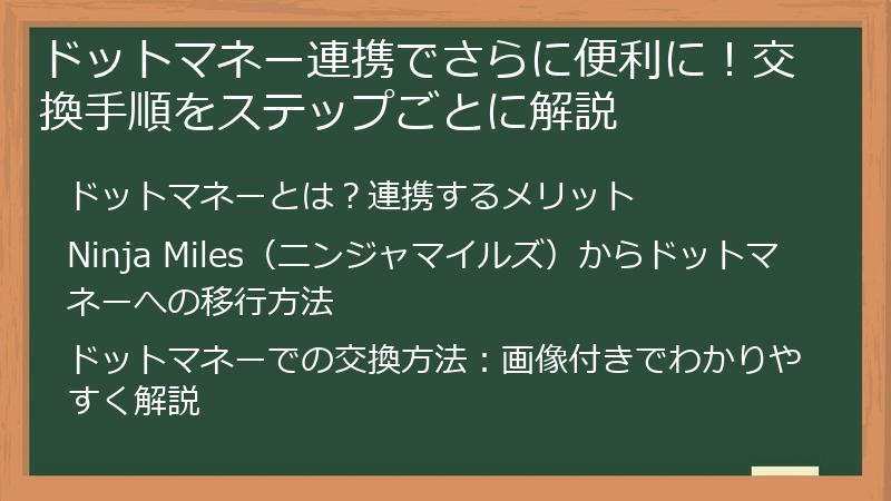 ドットマネー連携でさらに便利に！交換手順をステップごとに解説