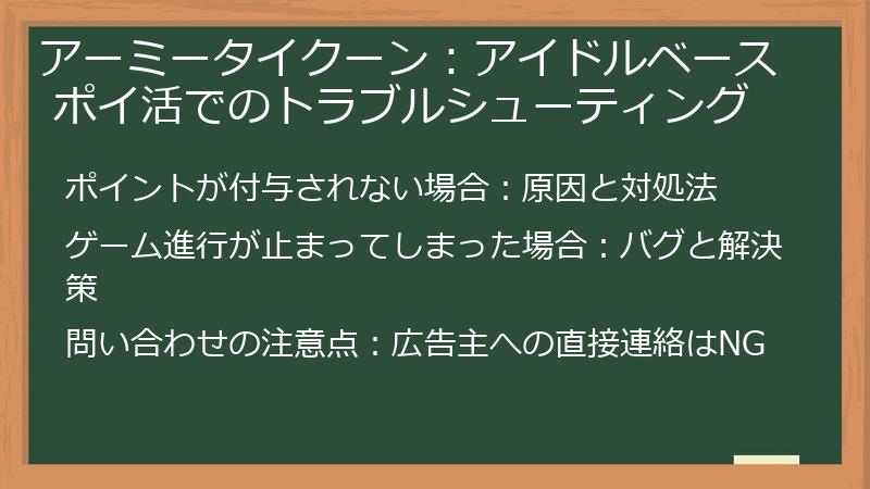 アーミータイクーン：アイドルベース ポイ活でのトラブルシューティング