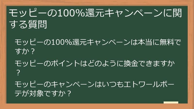 モッピーの100%還元キャンペーンに関する質問