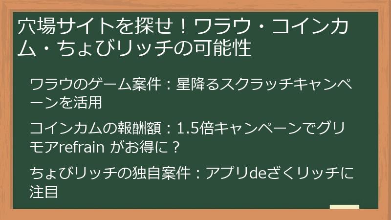 穴場サイトを探せ！ワラウ・コインカム・ちょびリッチの可能性