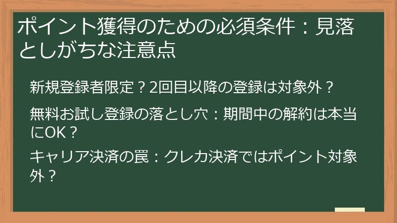 ポイント獲得のための必須条件：見落としがちな注意点