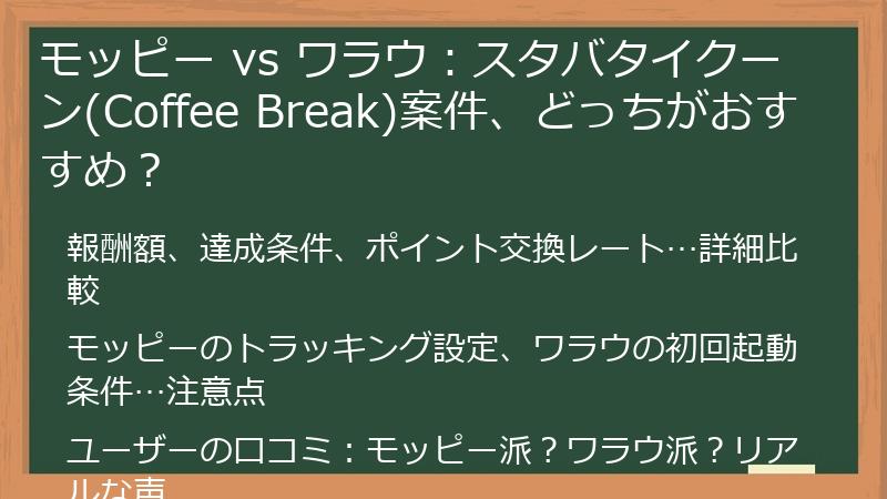モッピー vs ワラウ：スタバタイクーン(Coffee Break)案件、どっちがおすすめ？
