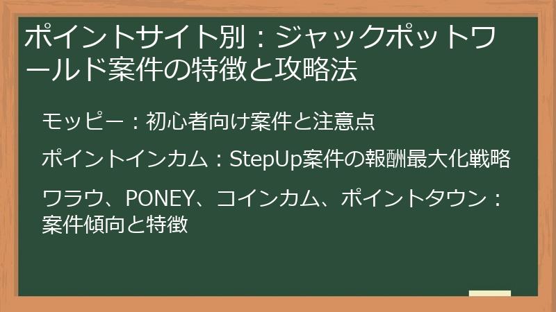 ポイントサイト別：ジャックポットワールド案件の特徴と攻略法