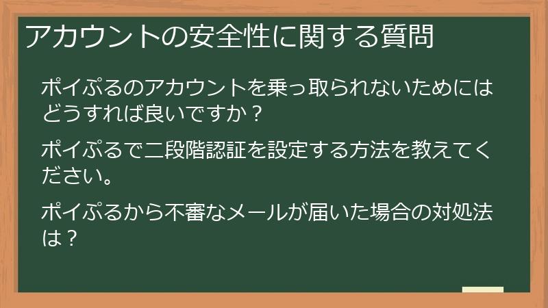 アカウントの安全性に関する質問