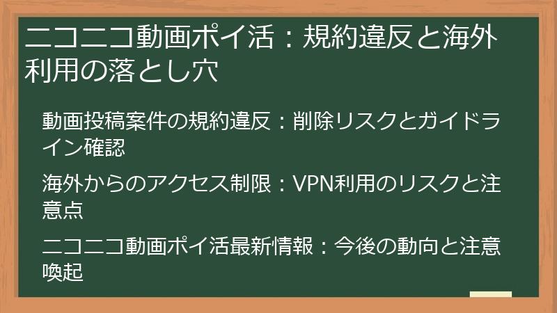 ニコニコ動画ポイ活：規約違反と海外利用の落とし穴
