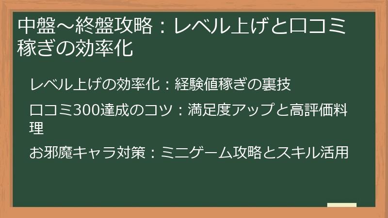 中盤～終盤攻略：レベル上げと口コミ稼ぎの効率化