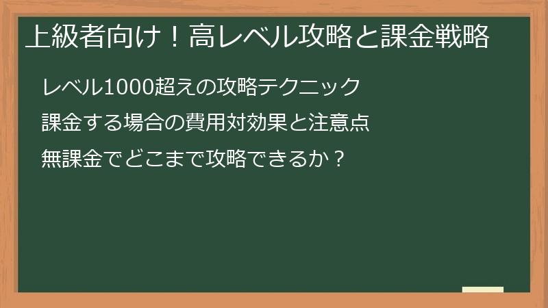 上級者向け！高レベル攻略と課金戦略