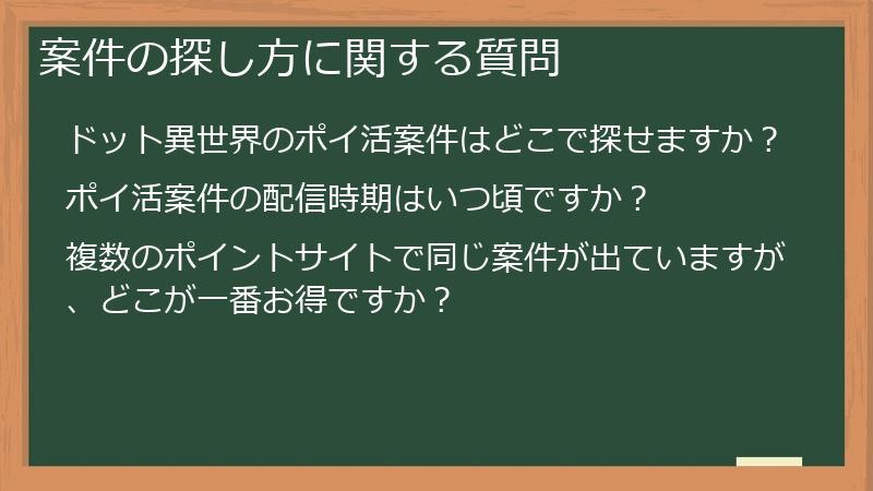 案件の探し方に関する質問