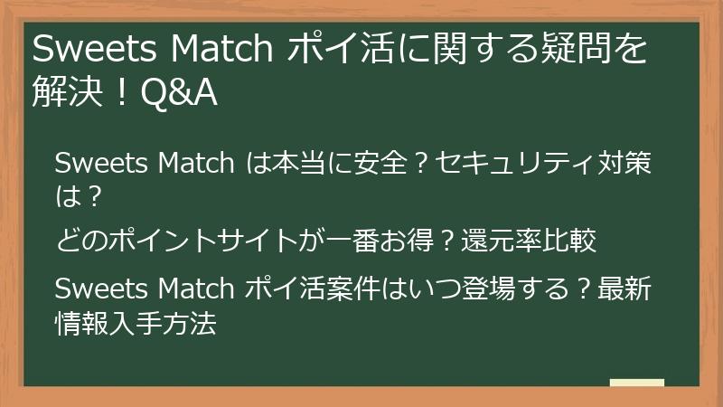 Sweets Match ポイ活に関する疑問を解決!Q&A