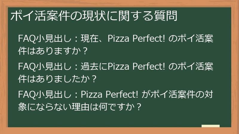 ポイ活案件の現状に関する質問
