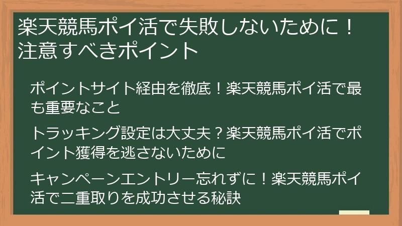 楽天競馬ポイ活で失敗しないために！注意すべきポイント