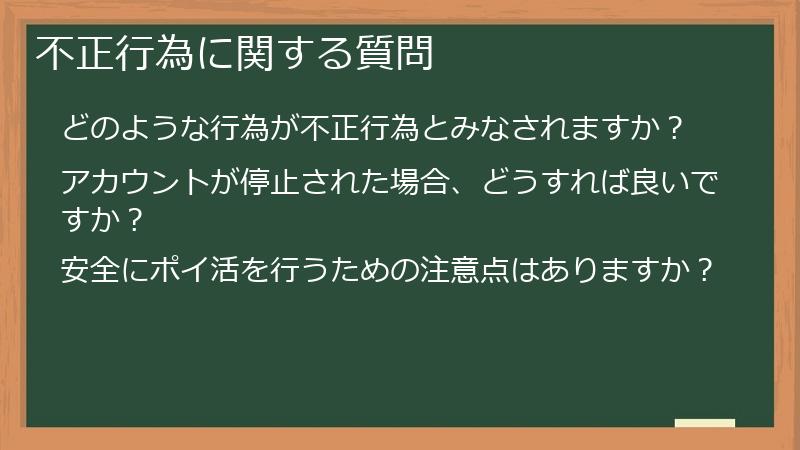 不正行為に関する質問