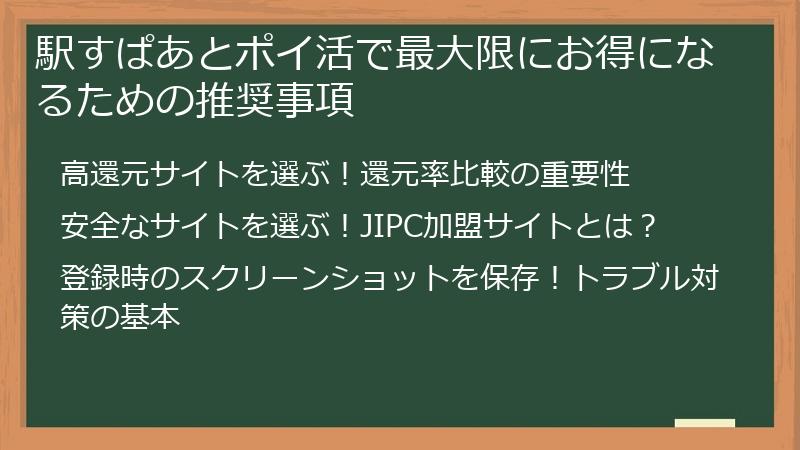駅すぱあとポイ活で最大限にお得になるための推奨事項