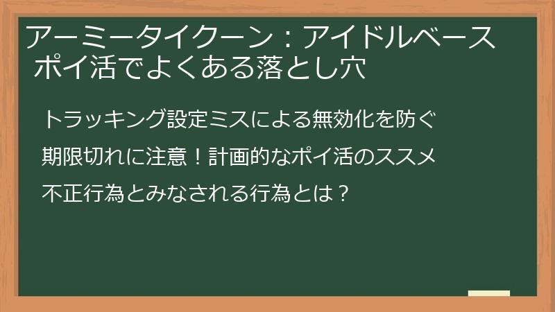 アーミータイクーン:アイドルベース ポイ活でよくある落とし穴