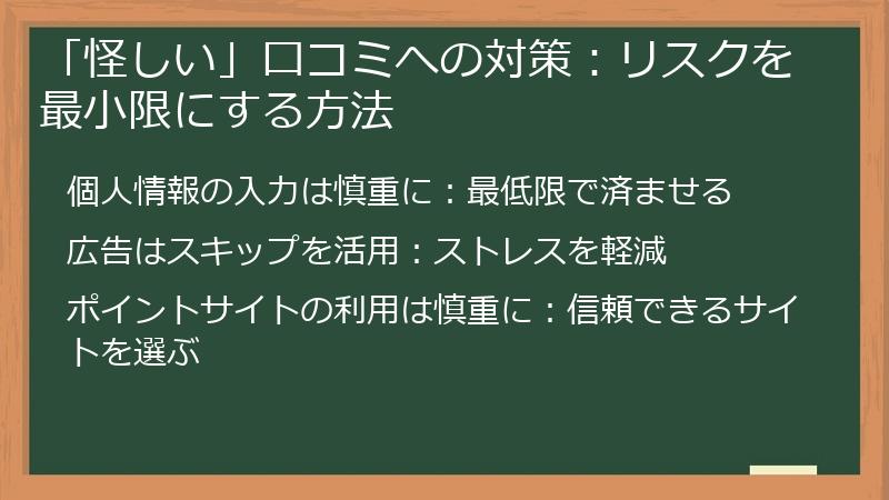 「怪しい」口コミへの対策：リスクを最小限にする方法