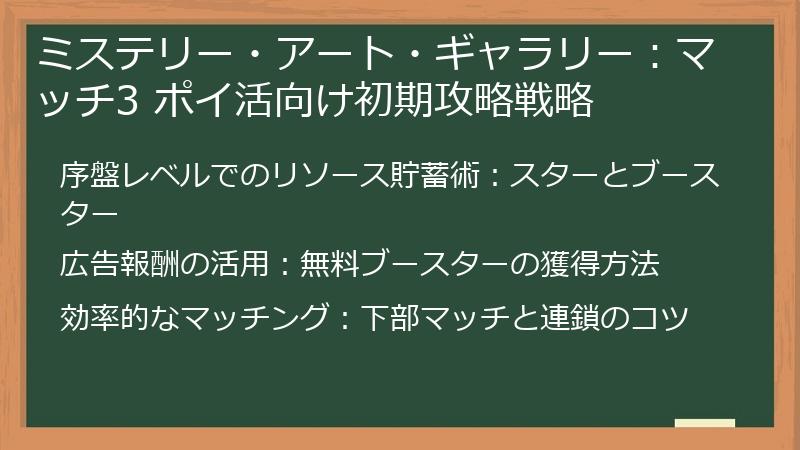 ミステリー・アート・ギャラリー：マッチ3 ポイ活向け初期攻略戦略