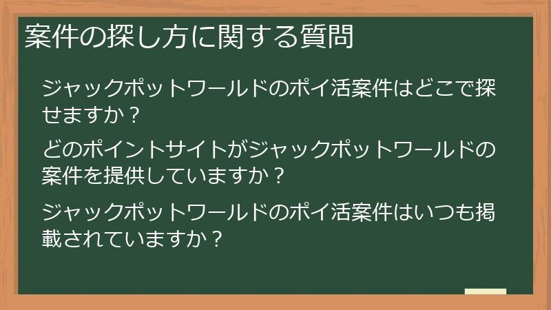 案件の探し方に関する質問