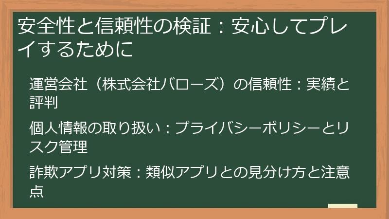 安全性と信頼性の検証：安心してプレイするために
