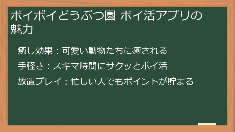 ポイポイどうぶつ園 ポイ活アプリの魅力