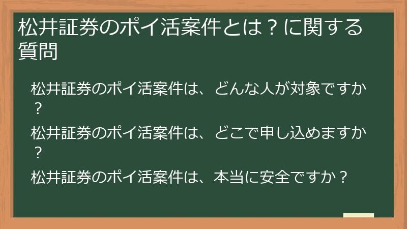 松井証券のポイ活案件とは?に関する質問